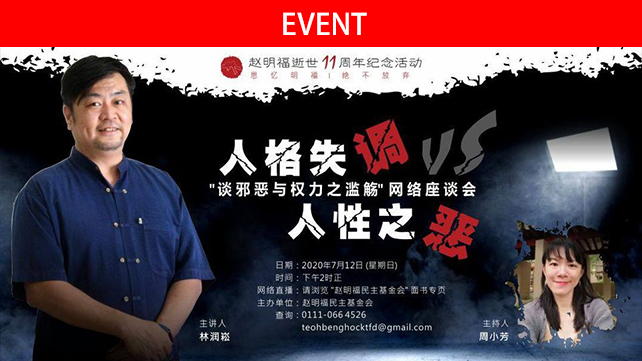 人格失调 vs 人性之恶–谈邪恶与权力之滥觞讲座会