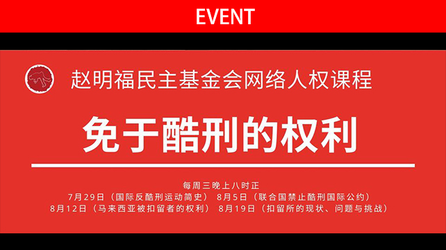 人权课程 – 免于酷刑的权利课程