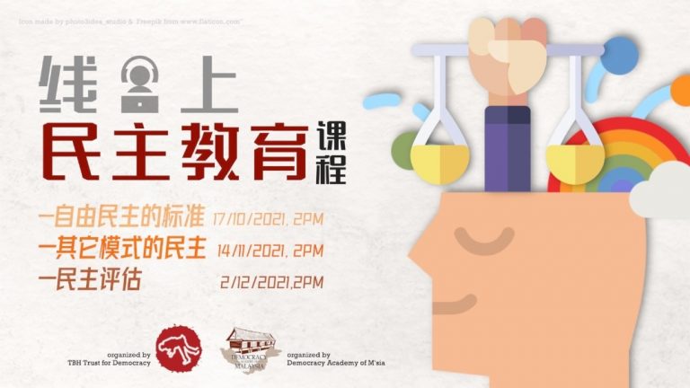 线上民主课程