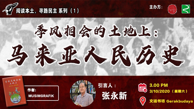 阅读本土 – 季候风相会的土地上：马来亚人民历史