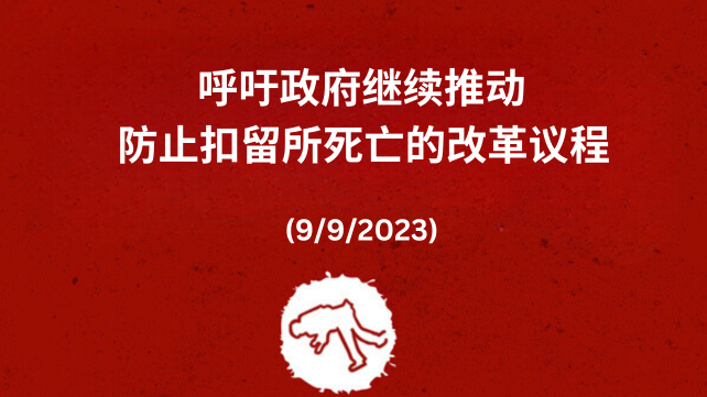 【文告】呼吁政府继续推动防止扣留所死亡的改革议程