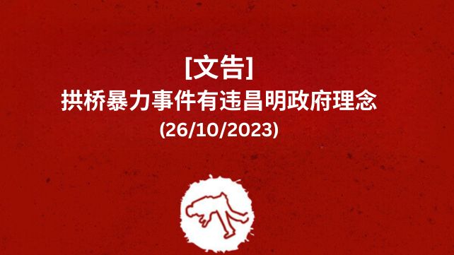 【文告】拱桥暴力事件有违昌明政府理念
