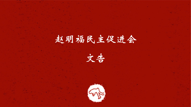 文告：反贪会职员高于王室和法治？Are MACC officers above the monarchy and the rule of law? (Bilingual)